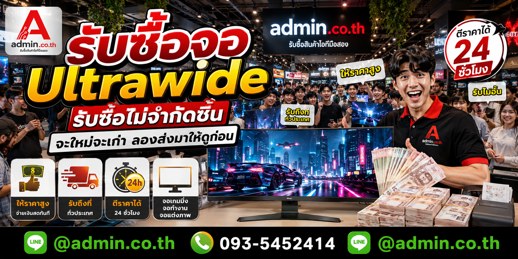 admin.co.th รับซื้อ จอ Ultrawide ไม่จำกัดชิ้น ติดต่อ LINE และโทร