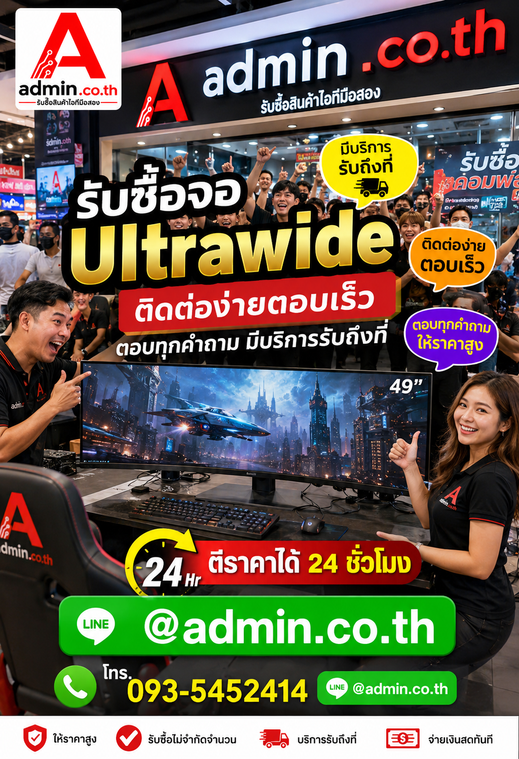 ติดต่อ LINE @admin.co.th โทร 093-5452414 รับซื้อ จอ Ultrawide