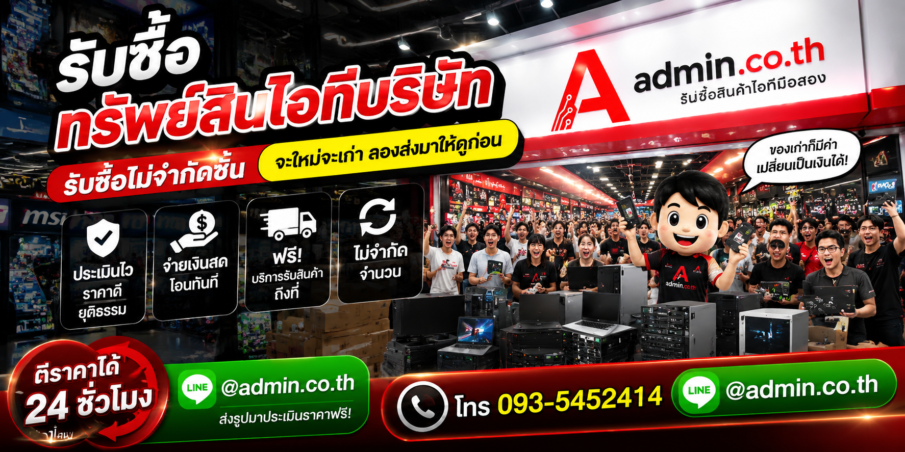 บริการรับซื้อทรัพย์สินไอทีบริษัทครบวงจร admin.co.th