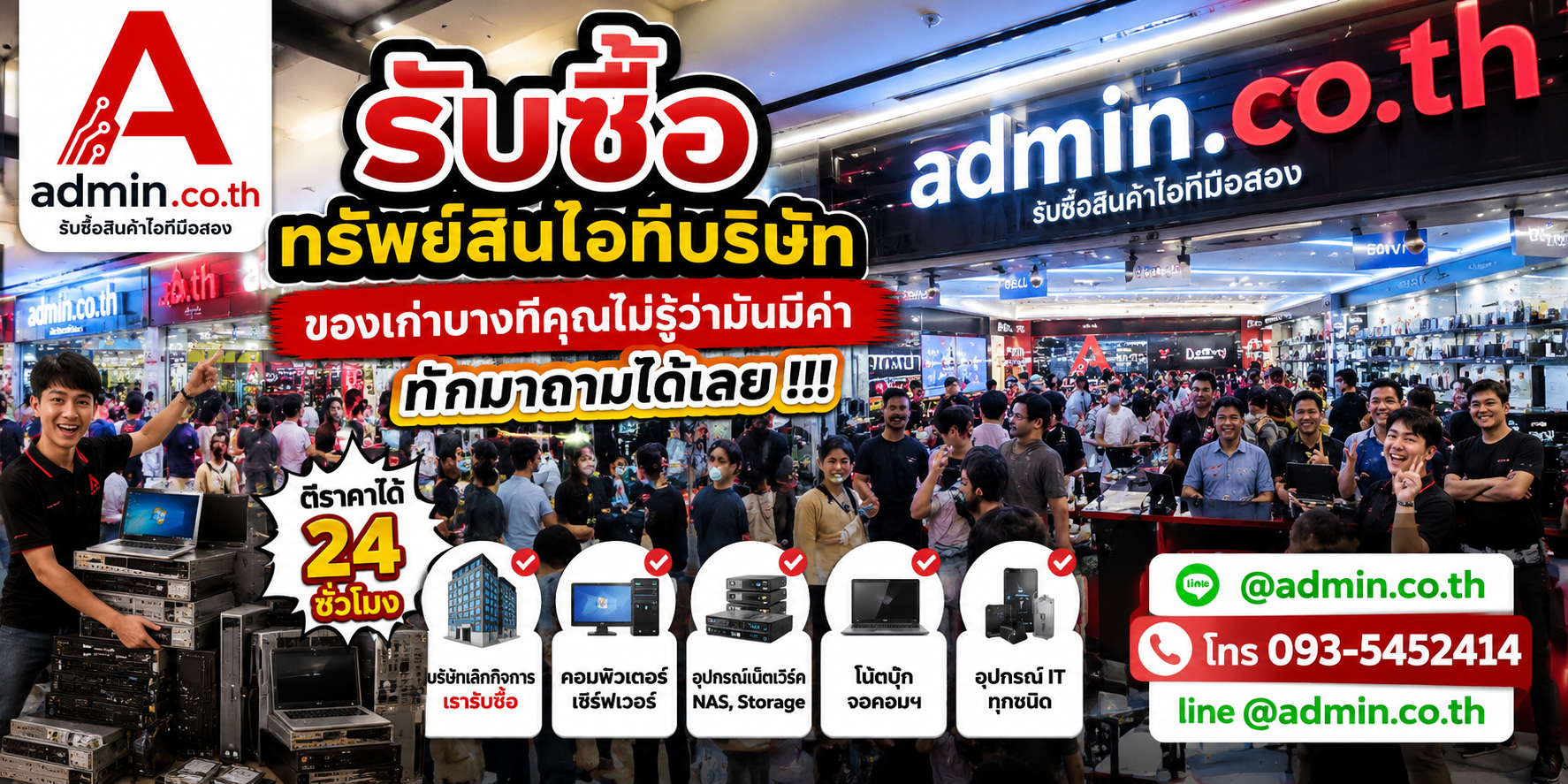 รับซื้อทรัพย์สินไอทีบริษัท มือสอง เก่า ให้ราคาสูง