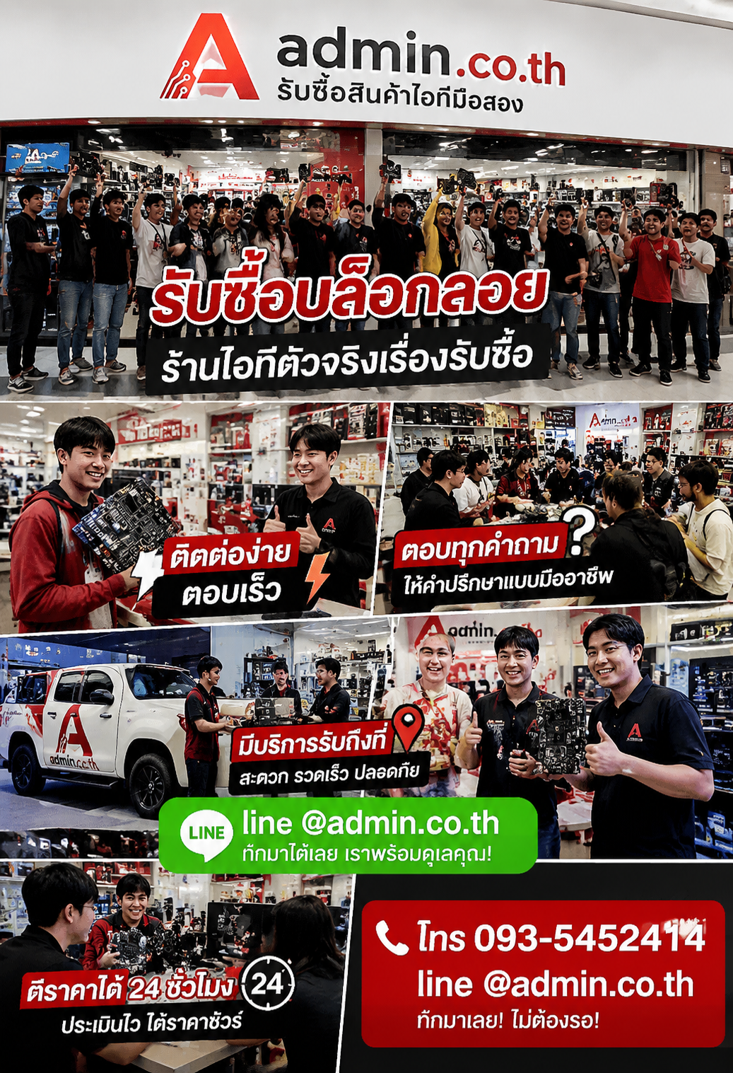 admin.co.th ติดต่อ LINE @admin.co.th โทร 093-5452414 ตอบเร็ว รับถึงที่