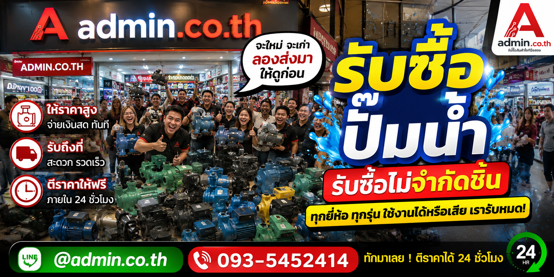 admin.co.th รับซื้อปั๊มน้ำ รับซื้อไม่จำกัดชิ้น ติดต่อ LINE และโทร