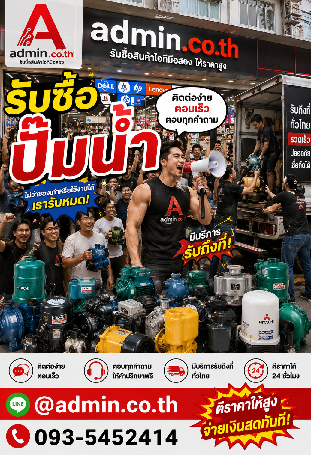admin.co.th รับซื้อปั๊มน้ำ LINE @admin.co.th โทร 093-5452414 ตอบเร็ว รับถึงที่