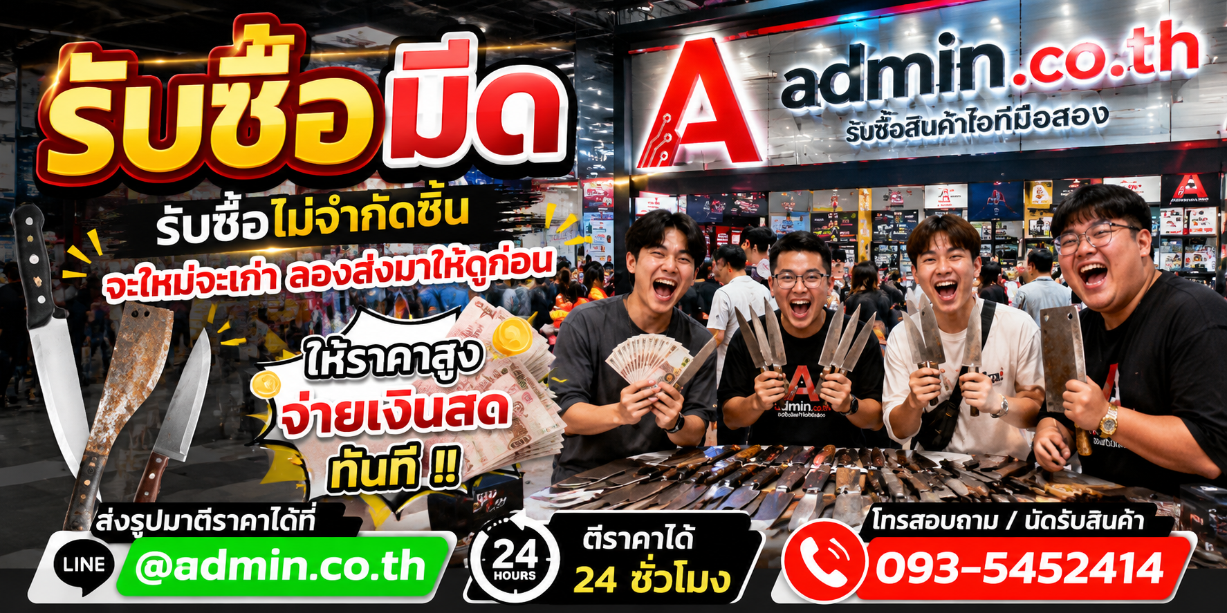 admin.co.th รับซื้อมีด รับซื้อไม่จำกัดชิ้น ติดต่อ LINE และโทร