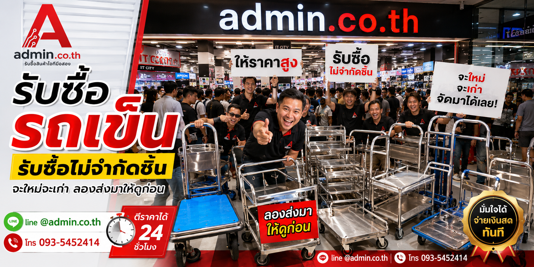 admin.co.th รับซื้อรถเข็น รับซื้อไม่จำกัดชิ้น ติดต่อ LINE และโทร