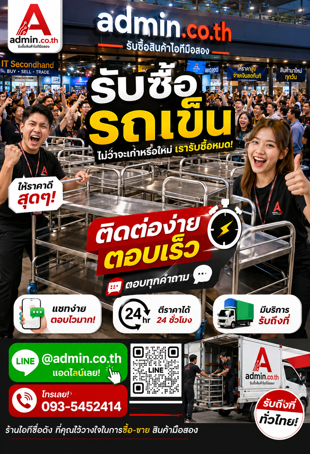 admin.co.th ติดต่อ LINE @admin.co.th โทร 093-5452414 ตอบเร็ว รับซื้อรถเข็นรับถึงที่