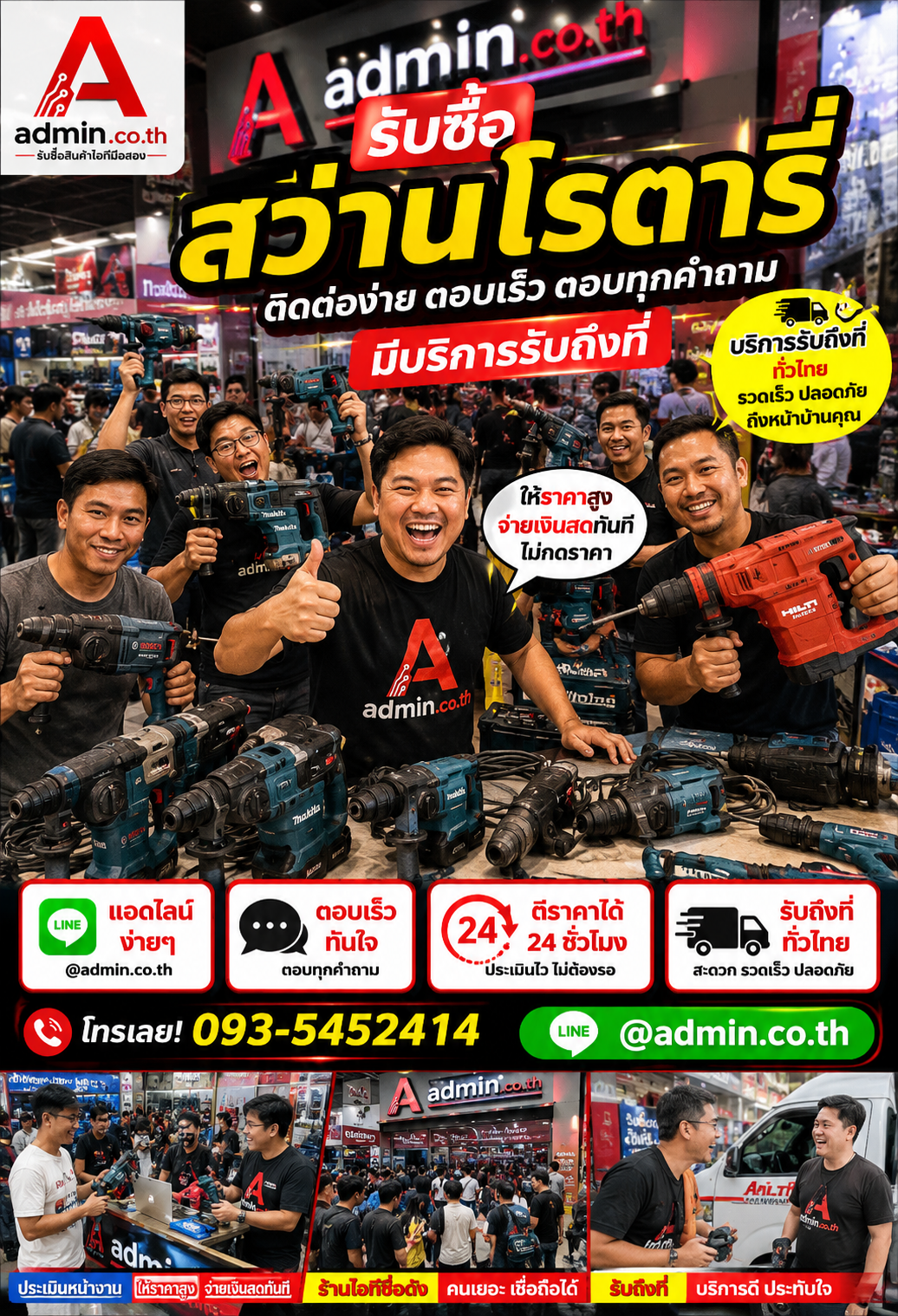 admin.co.th รับซื้อ สว่านโรตารี่ LINE @admin.co.th โทร 093-5452414 ตอบเร็ว รับถึงที่