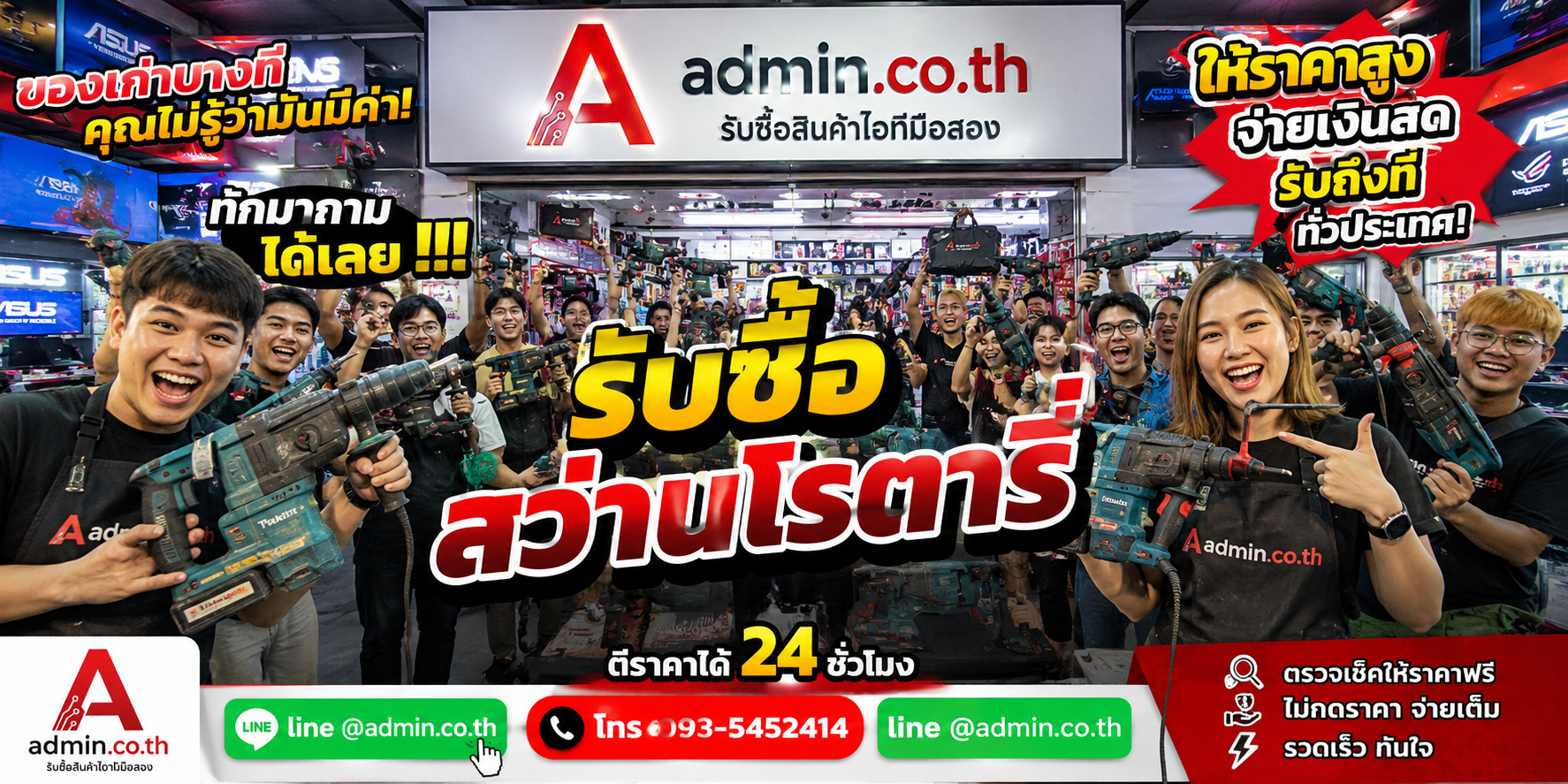 บรรยากาศร้าน admin.co.th รับซื้อ สว่านโรตารี่ ติดต่อสะดวก ตอบเร็ว รับถึงที่