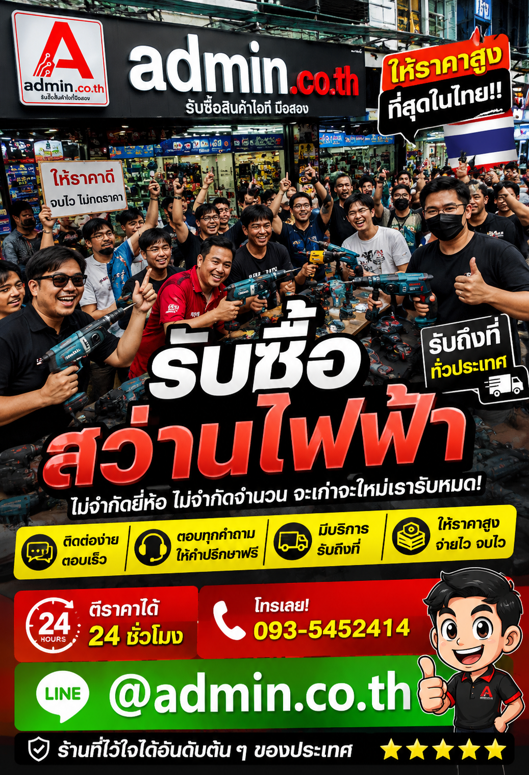 admin.co.th รับซื้อสว่านไฟฟ้า LINE @admin.co.th โทร 093-5452414 ตอบเร็ว รับถึงที่