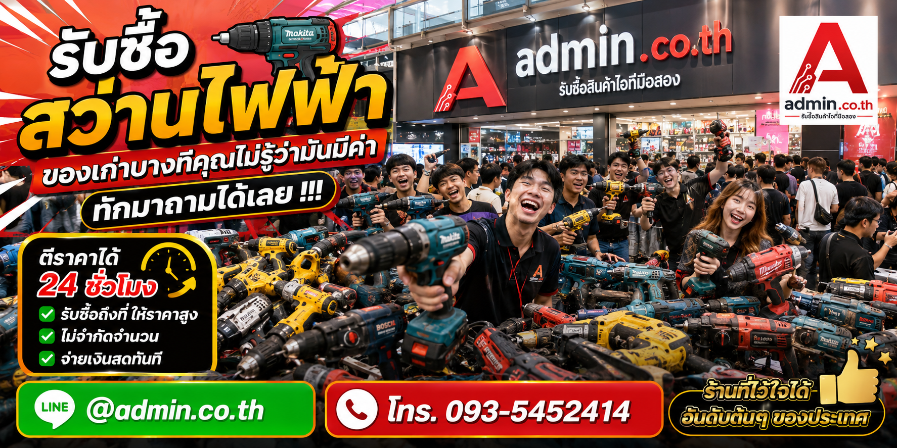 บรรยากาศร้าน admin.co.th รับซื้อสว่านไฟฟ้า ติดต่อสะดวก ตอบเร็ว รับถึงที่