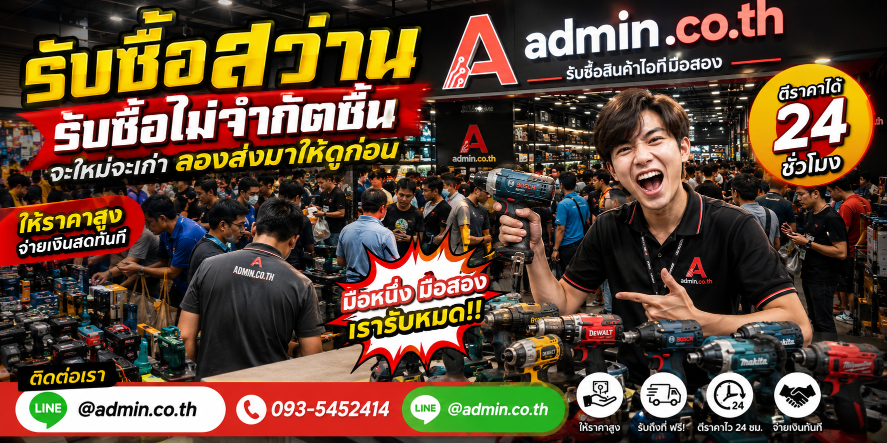 admin.co.th รับซื้อสว่าน รับซื้อไม่จำกัดชิ้น ติดต่อ LINE และโทร