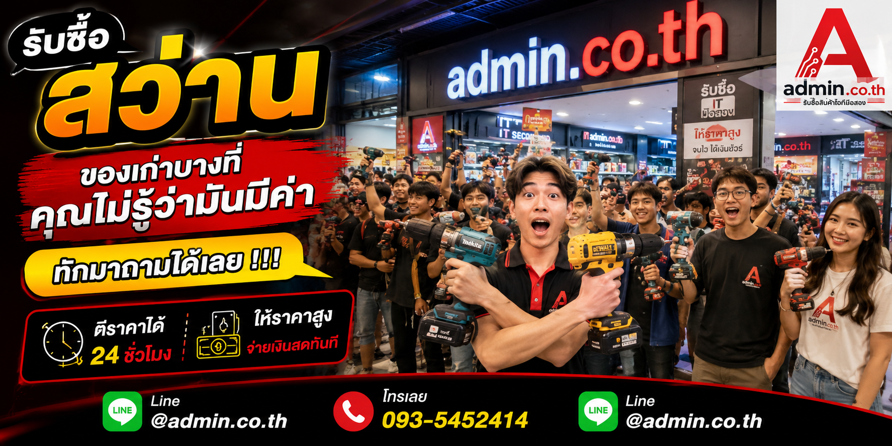บรรยากาศร้าน admin.co.th รับซื้อสว่าน ติดต่อสะดวก ตอบเร็ว รับถึงที่