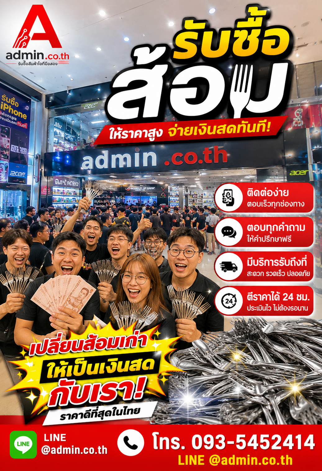 วิธีติดต่อ admin.co.th LINE @admin.co.th โทร 093-5452414 สำหรับประเมินราคาส้อม
