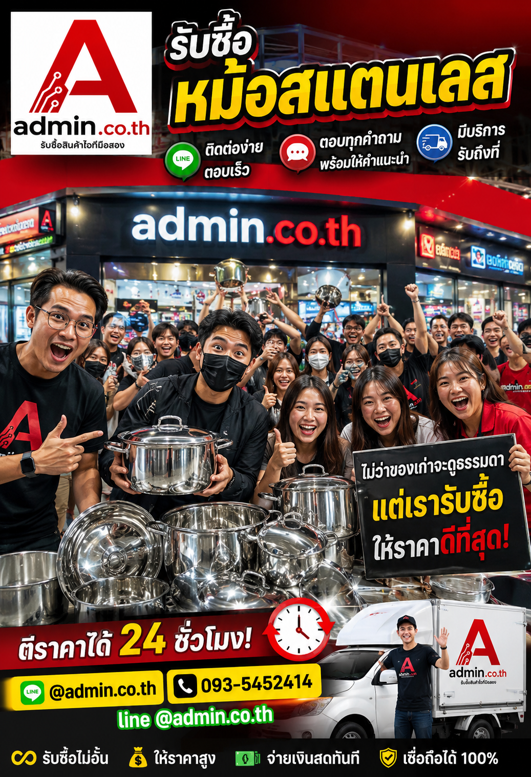 admin.co.th ติดต่อ LINE @admin.co.th โทร 093-5452414 ตอบเร็ว รับถึงที่ รับซื้อหม้อสแตนเลส