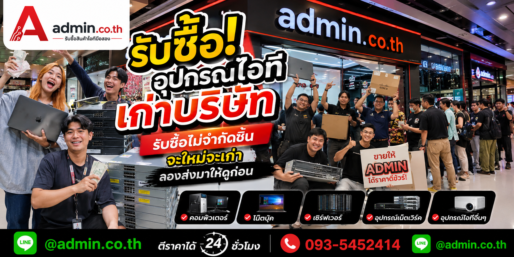 admin.co.th รับซื้ออุปกรณ์ไอทีเก่าบริษัท รับซื้อไม่จำกัดชิ้น ติดต่อ LINE และโทร