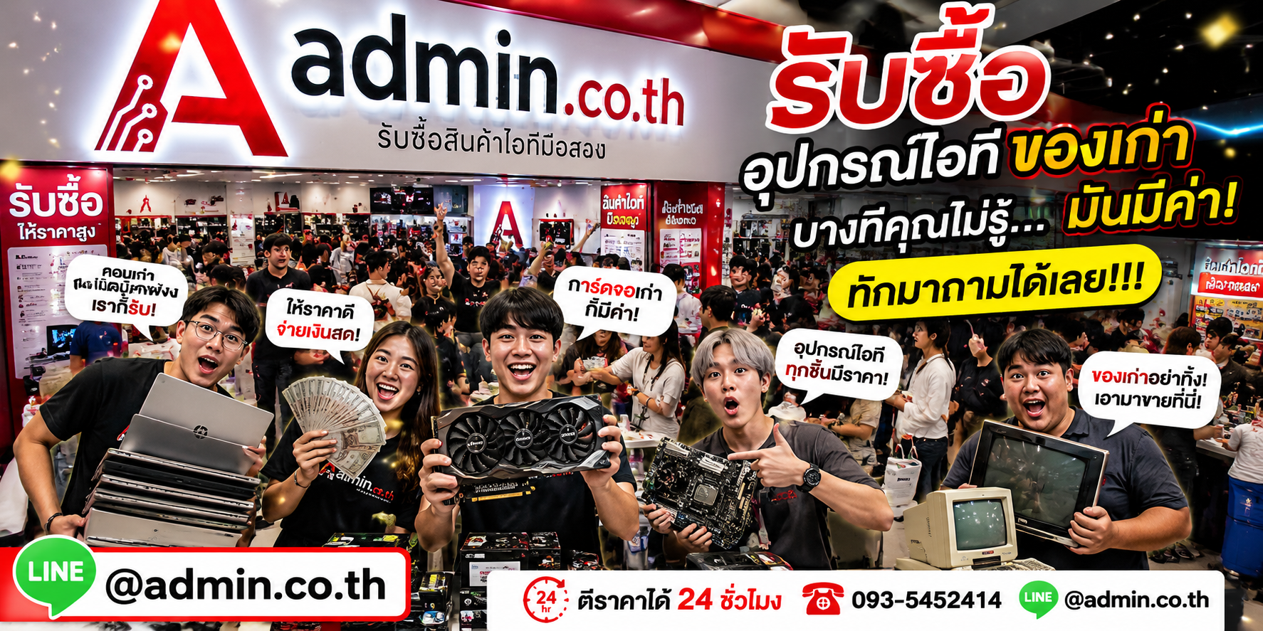 บรรยากาศร้าน admin.co.th รับซื้ออุปกรณ์ไอที ติดต่อสะดวก ตอบเร็ว รับถึงที่
