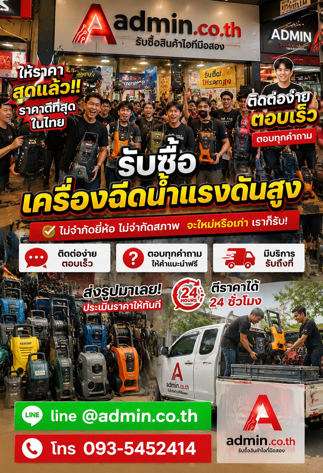 admin.co.th รับซื้อเครื่องฉีดน้ำแรงดันสูง LINE @admin.co.th โทร 093-5452414 ตอบเร็ว รับถึงที่