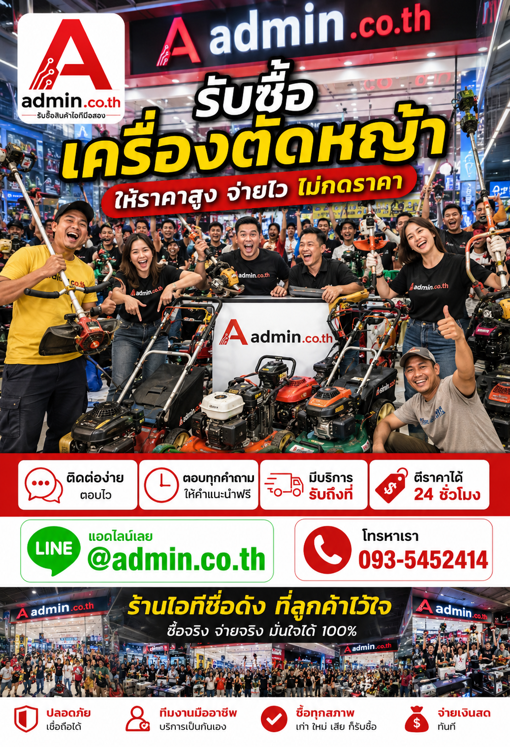 admin.co.th รับซื้อเครื่องตัดหญ้า LINE @admin.co.th โทร 093-5452414 ตอบเร็ว รับถึงที่