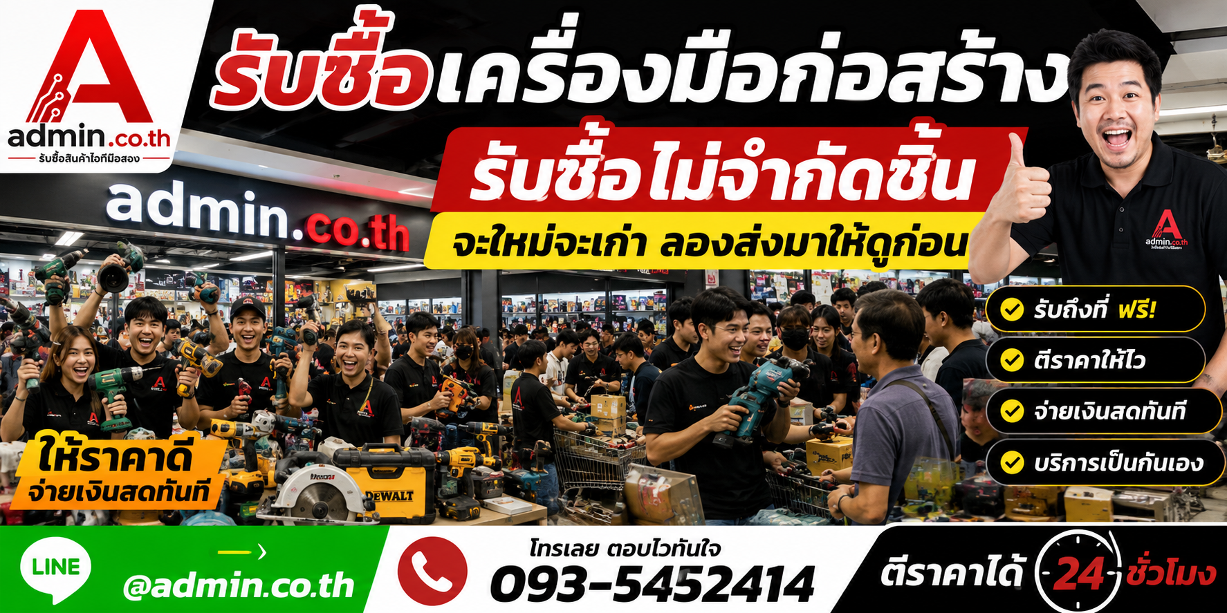 admin.co.th รับซื้อเครื่องมือก่อสร้าง รับซื้อไม่จำกัดชิ้น ติดต่อ LINE และโทร