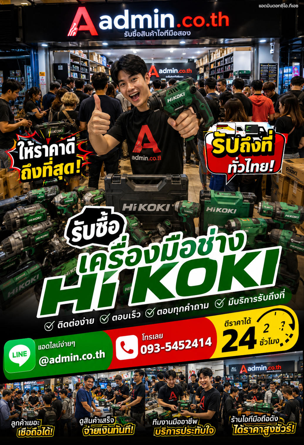 admin.co.th ติดต่อ LINE @admin.co.th โทร 093-5452414 ตอบเร็ว รับถึงที่