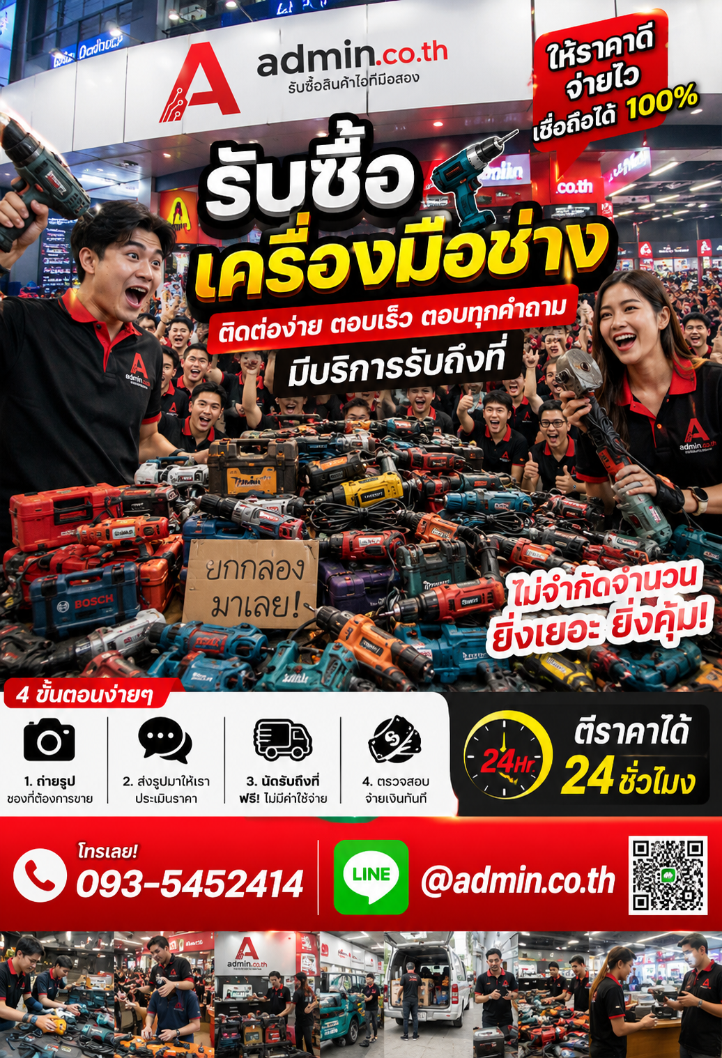 admin.co.th ติดต่อ LINE @admin.co.th โทร 093-5452414 ตอบเร็ว รับถึงที่