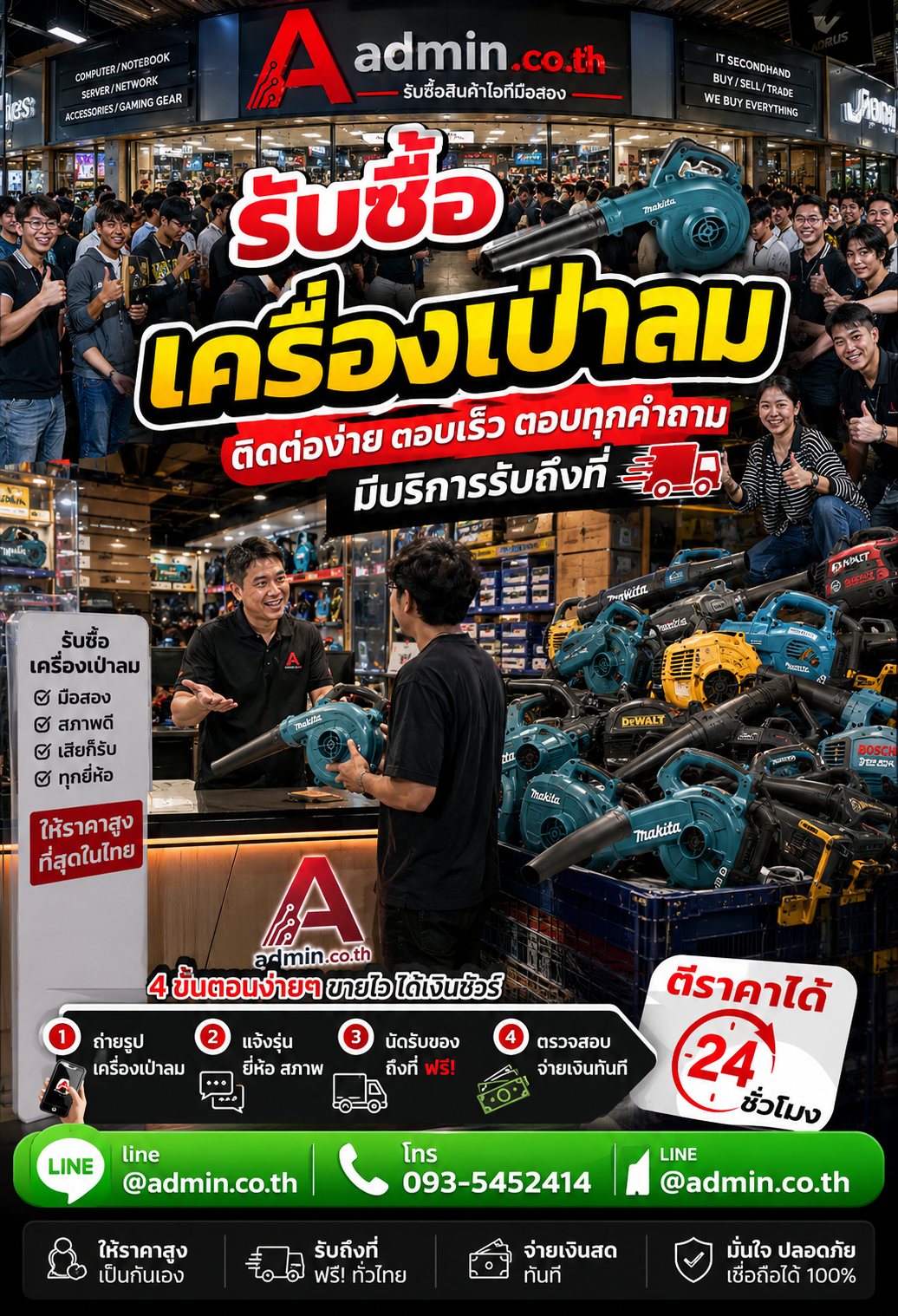 admin.co.th รับซื้อเครื่องเป่าลม LINE @admin.co.th โทร 093-5452414 ตอบเร็ว รับถึงที่