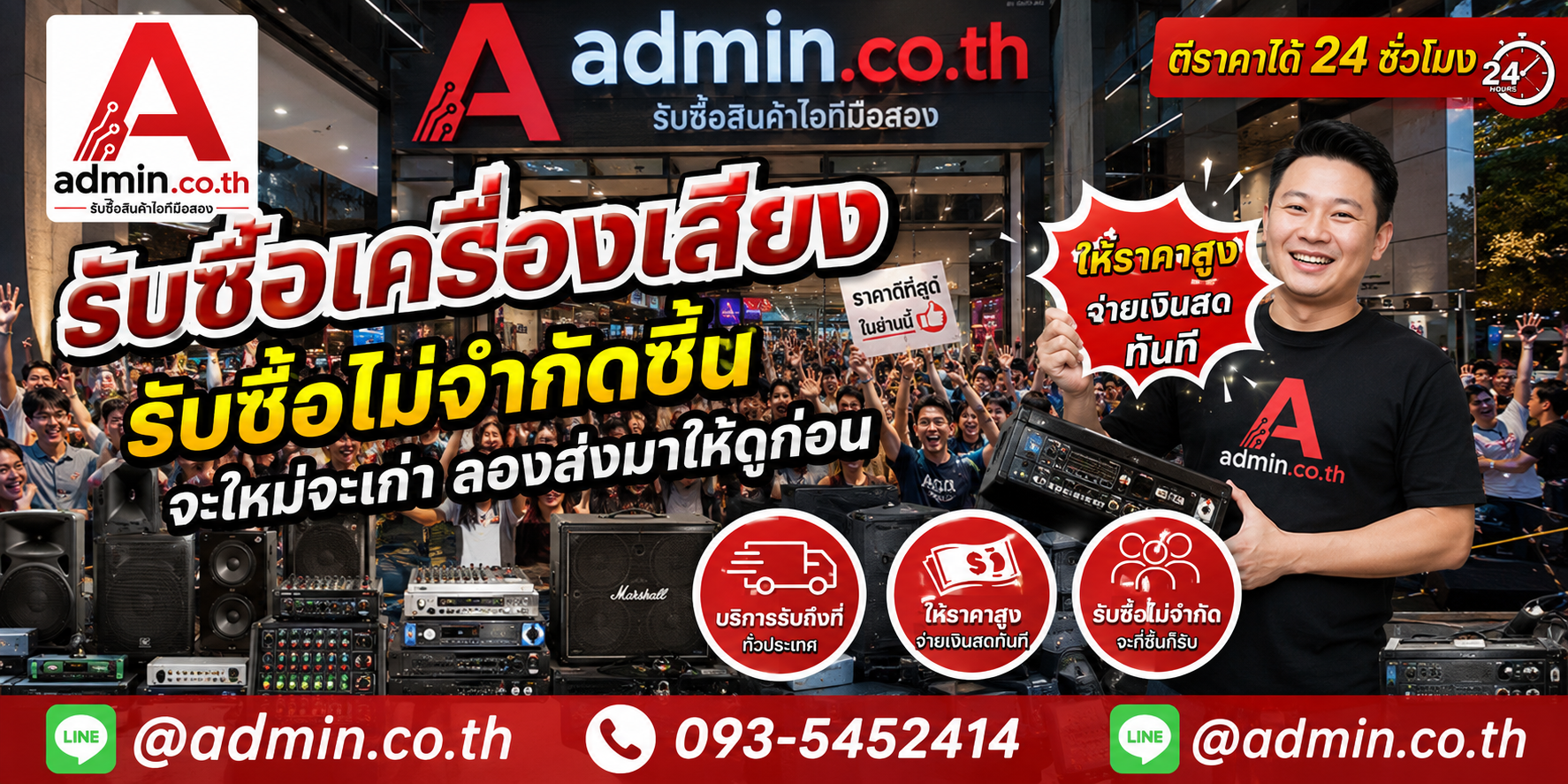 admin.co.th รับซื้อเครื่องเสียง รับซื้อไม่จำกัดชิ้น ติดต่อ LINE และโทร