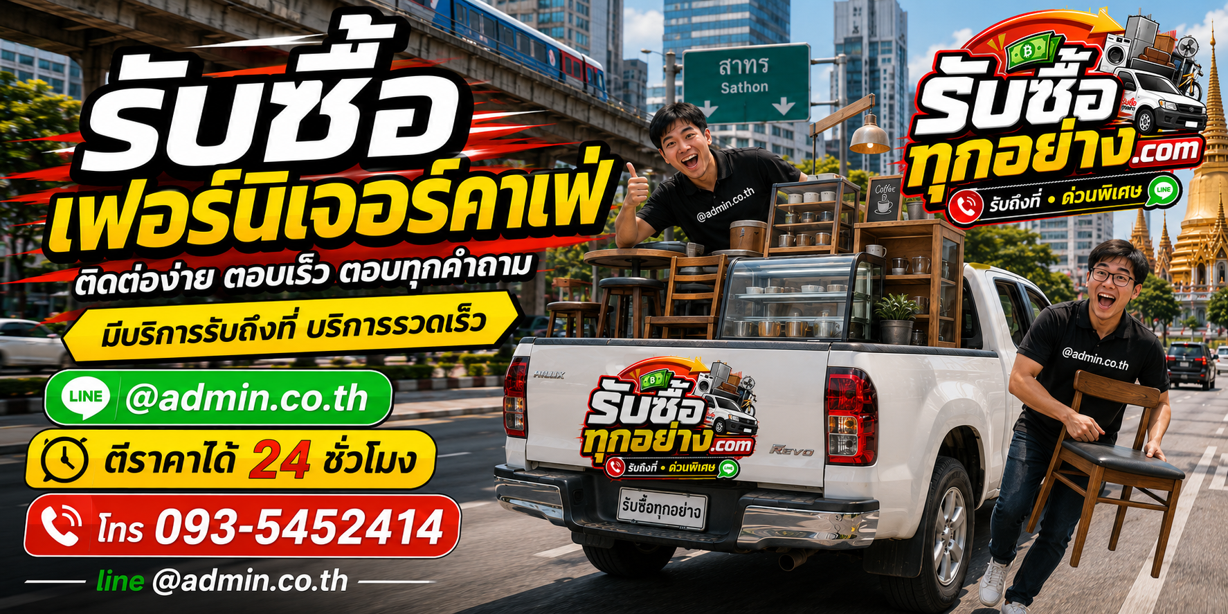รับซื้อเฟอร์นิเจอร์ปิดกิจการ ติดต่อง่าย ตอบไว รับถึงที่