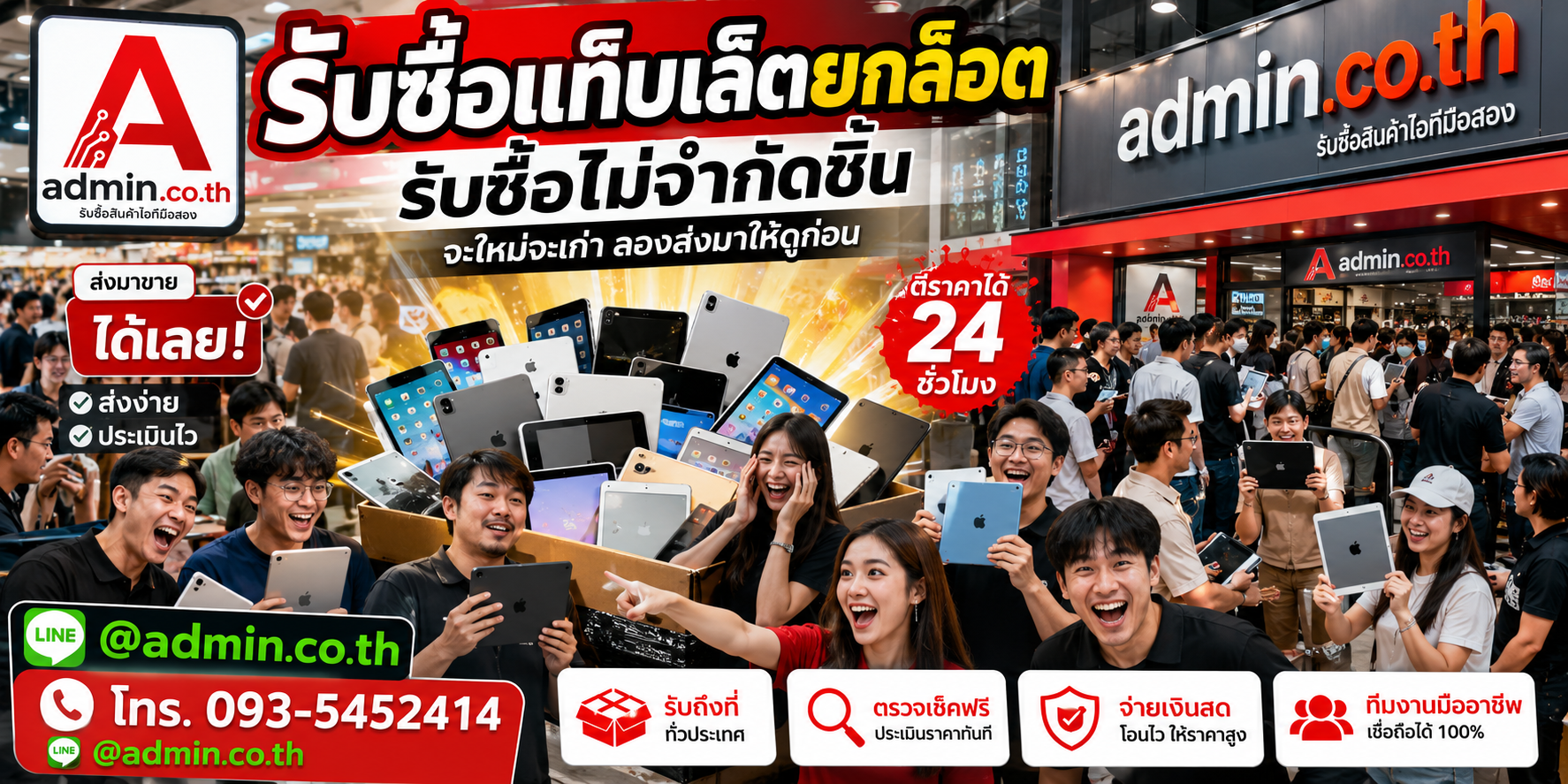 admin.co.th รับซื้อแท็บเล็ตยกล็อต มือสอง เก่า รับถึงที่ ให้ราคาสูง ติดต่อ LINE @admin.co.th โทร 093-5452414