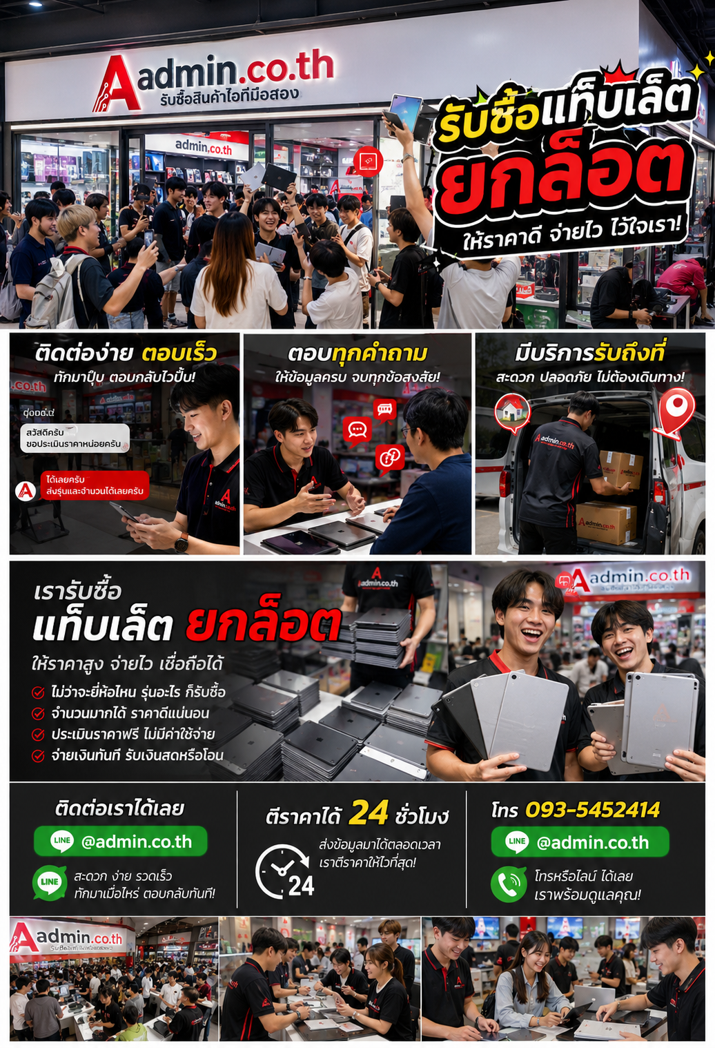 admin.co.th รับซื้อแท็บเล็ตยกล็อต มือสอง เก่า รับถึงที่ ให้ราคาสูง ติดต่อ LINE @admin.co.th โทร 093-5452414