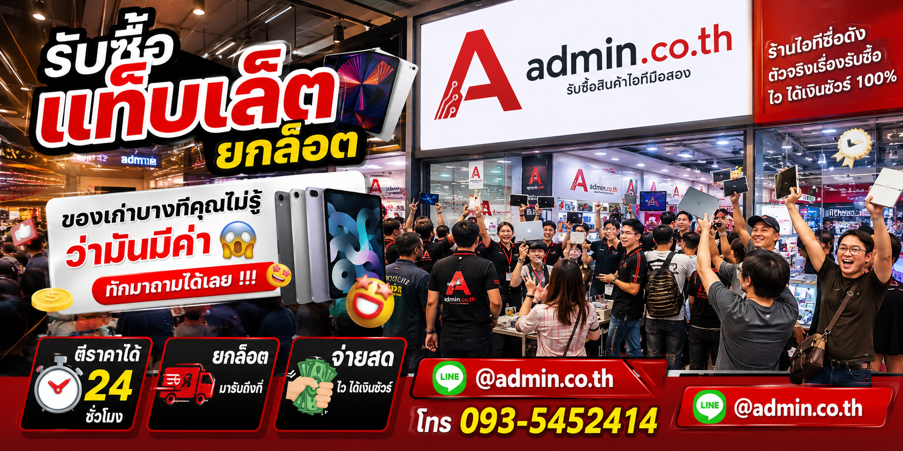 admin.co.th รับซื้อแท็บเล็ตยกล็อต มือสอง เก่า รับถึงที่ ให้ราคาสูง ติดต่อ LINE @admin.co.th โทร 093-5452414