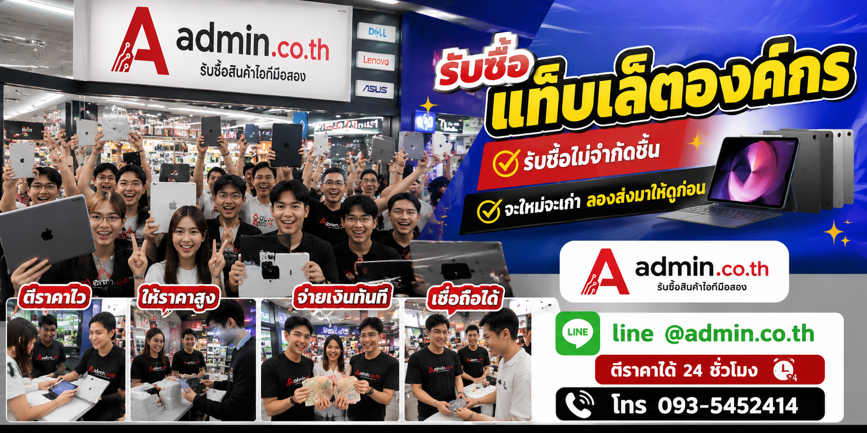 admin.co.th รับซื้อแท็บเล็ตองค์กร รับซื้อไม่จำกัดชิ้น ติดต่อ LINE และโทร