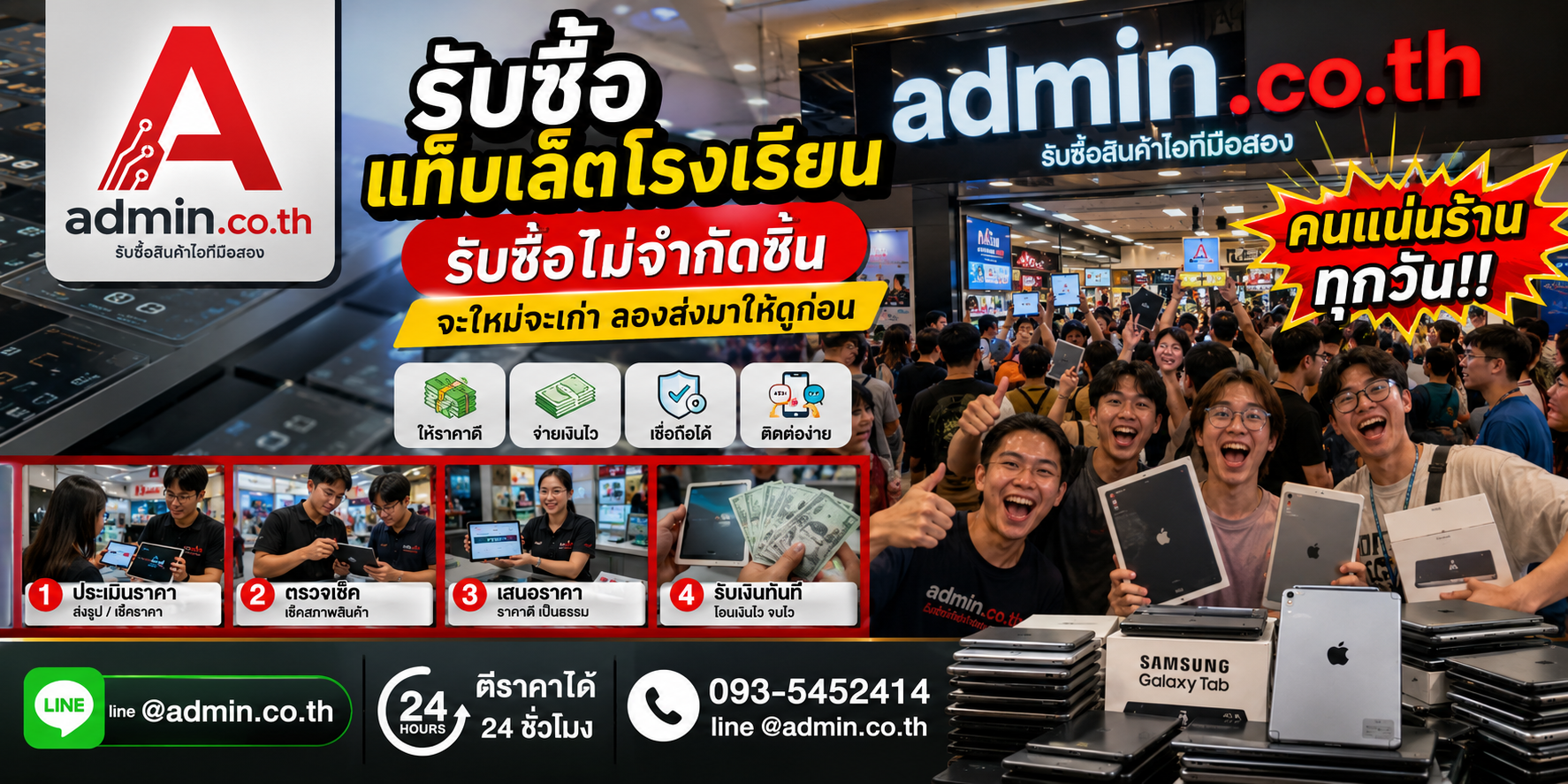 admin.co.th รับซื้อ แท็บเล็ตโรงเรียน รับซื้อไม่จำกัดชิ้น ติดต่อ LINE และโทร