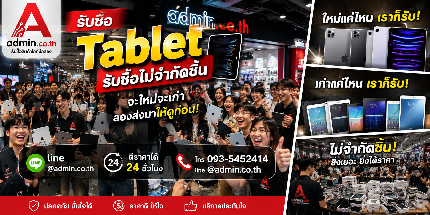 admin.co.th รับซื้อ Tablet รับซื้อไม่จำกัดชิ้น ติดต่อ LINE และโทร