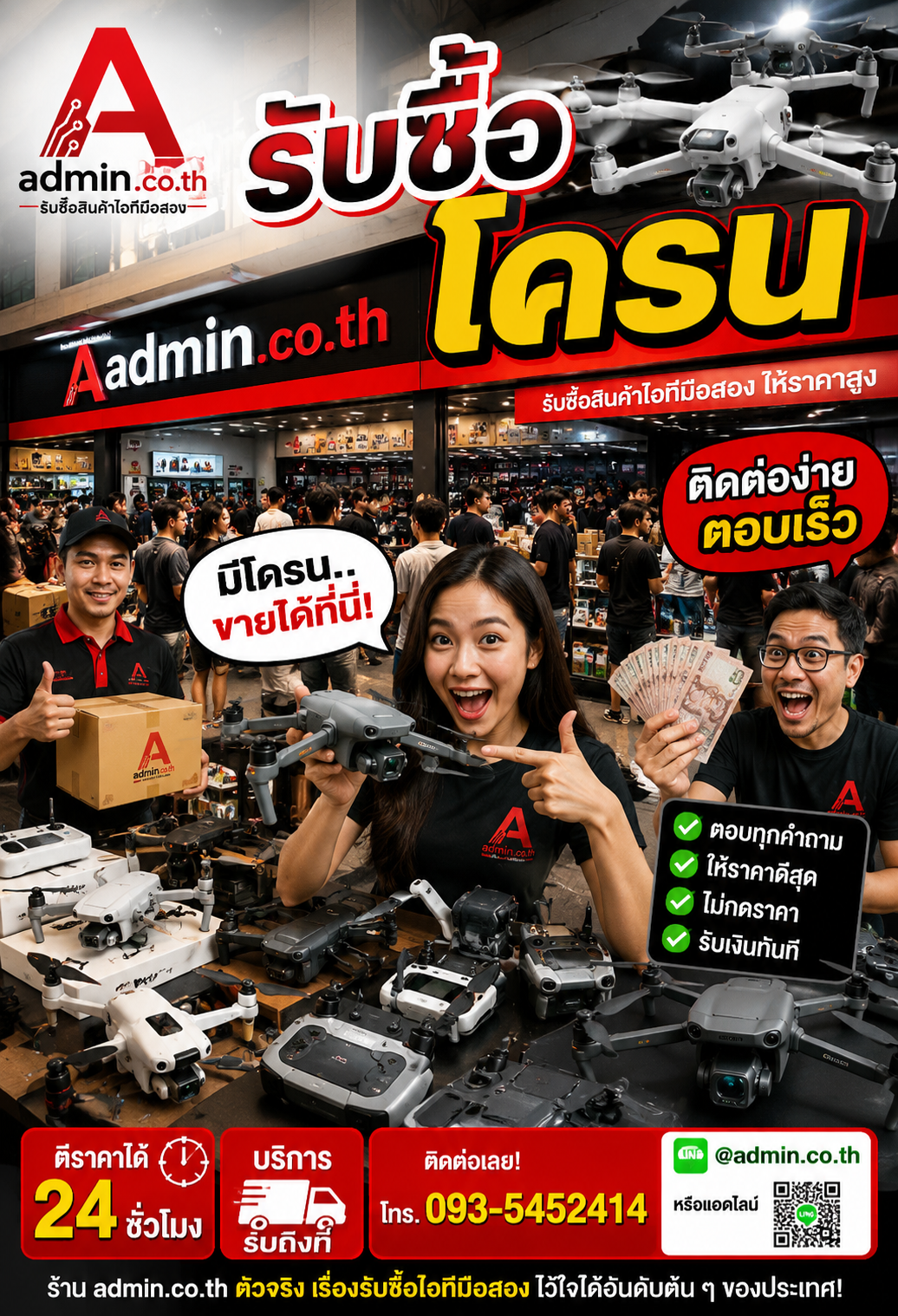 admin.co.th ติดต่อ LINE @admin.co.th โทร 093-5452414 ตอบเร็ว รับซื้อโดรนรับถึงที่