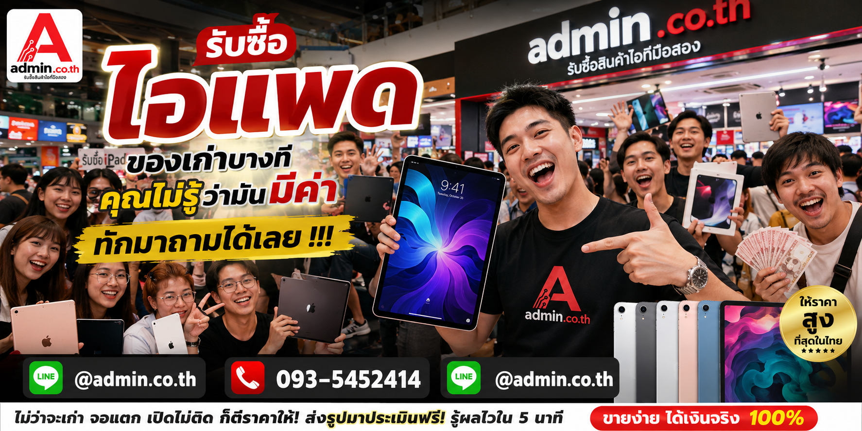 รับซื้อไอแพดมือสอง ไอแพดเก่า ติดต่อ admin.co.th