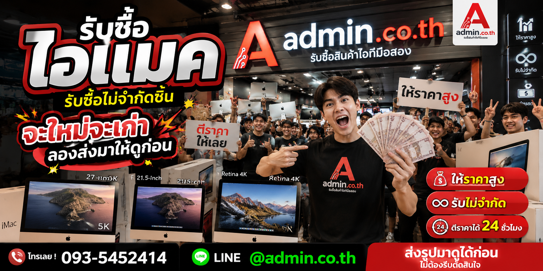 admin.co.th รับซื้อไอแมค รับซื้อไม่จำกัดชิ้น ติดต่อ LINE และโทร