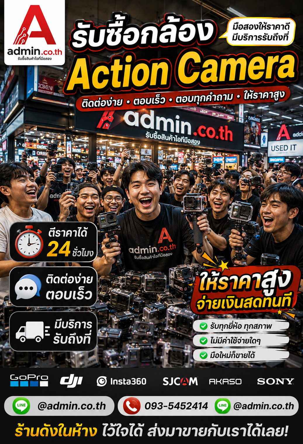 admin.co.th ติดต่อ LINE @admin.co.th โทร 093-5452414 รับซื้อกล้อง Action Camera ตอบเร็ว รับถึงที่
