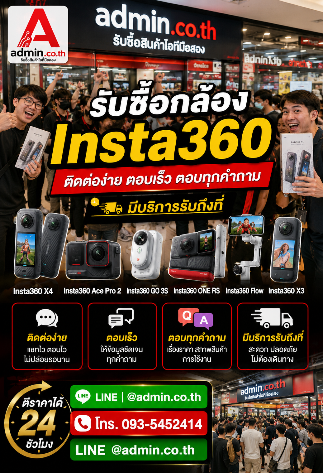 admin.co.th ติดต่อ LINE @admin.co.th โทร 093-5452414 รับซื้อ กล้อง Insta360 ตอบเร็ว รับถึงที่