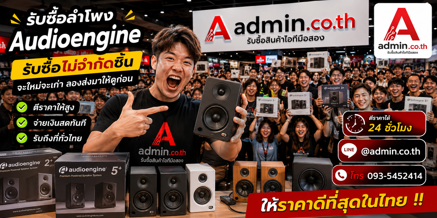 admin.co.th รับซื้อ ลำโพง Audioengine รับซื้อไม่จำกัดชิ้น ติดต่อ LINE และโทร