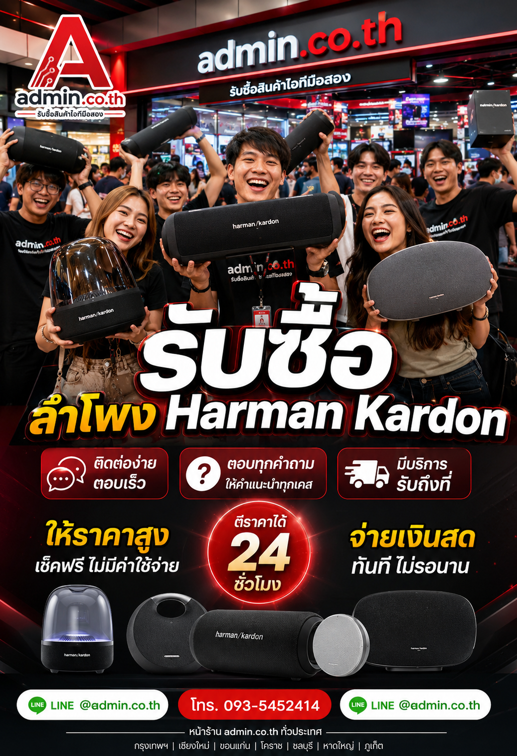 ติดต่อรับซื้อ ลำโพง Harman Kardon ผ่าน LINE @admin.co.th โทร 093-5452414