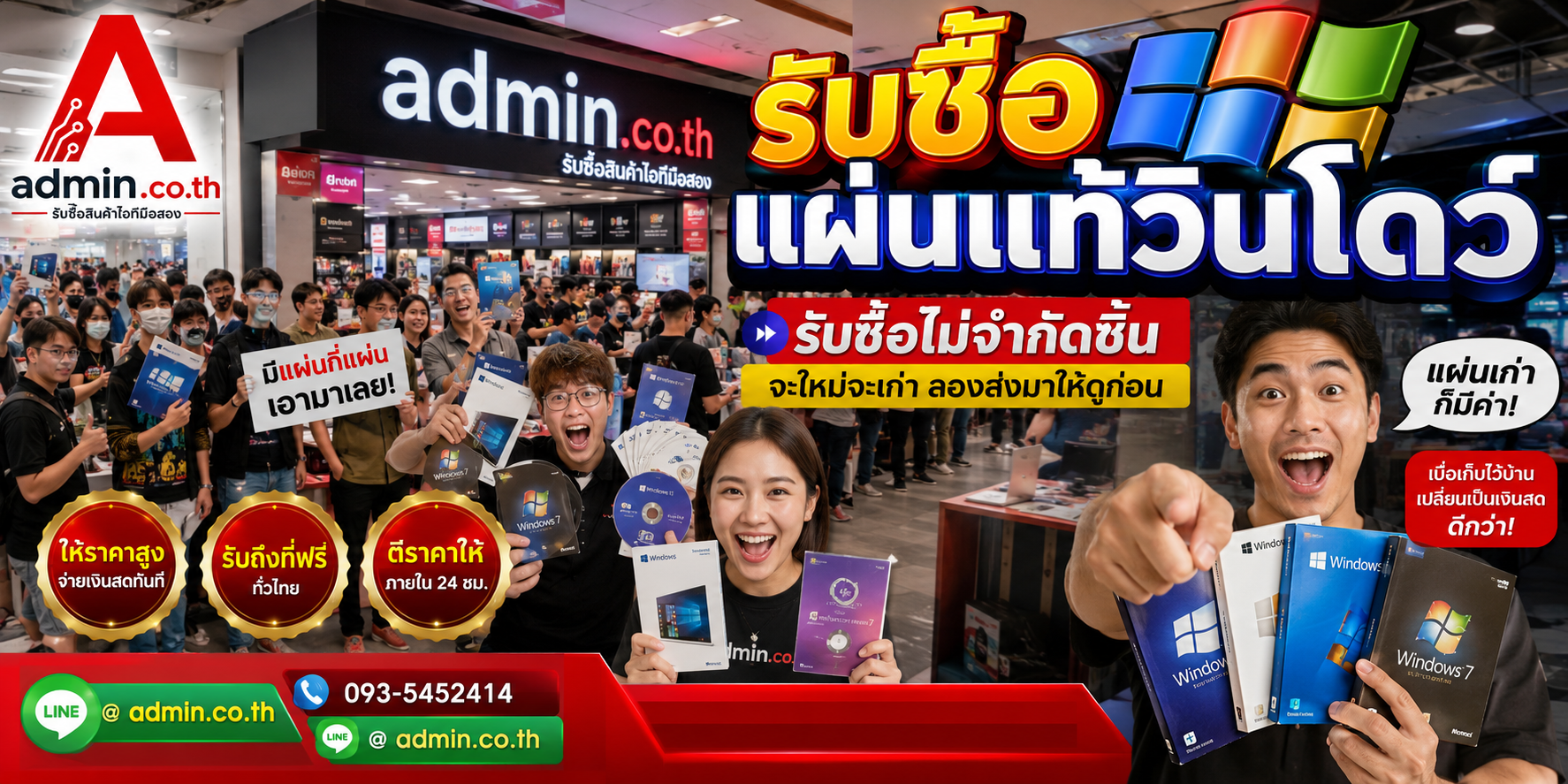 admin.co.th รับซื้อแผ่นแท้วินโดว์ รับซื้อไม่จำกัดชิ้น ติดต่อ LINE และโทร