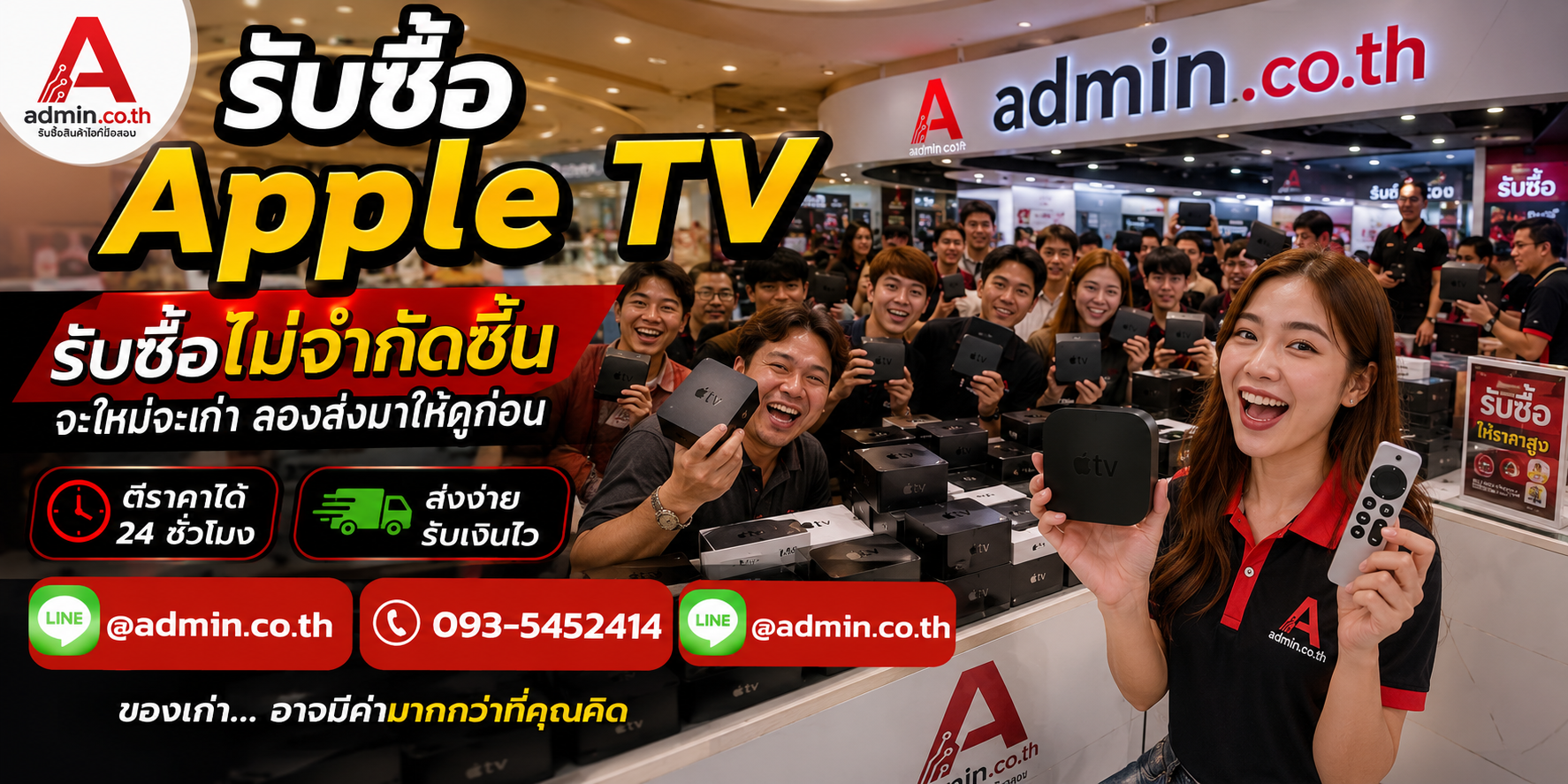 admin.co.th รับซื้อ Apple TV ไม่จำกัดชิ้น ติดต่อ LINE และโทร