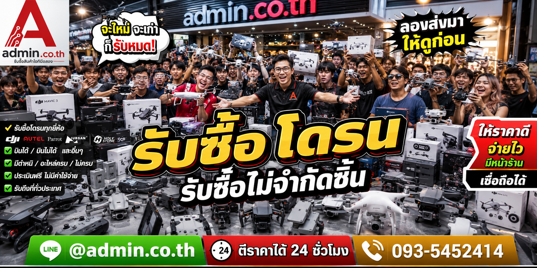 admin.co.th รับซื้อโดรน รับซื้อไม่จำกัดชิ้น ติดต่อ LINE และโทร