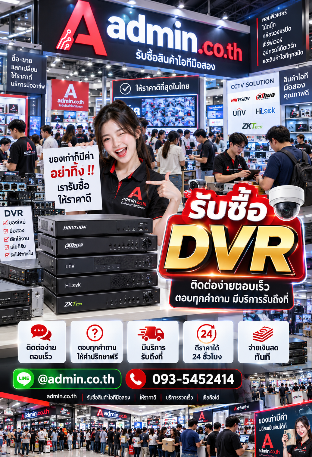 admin.co.th รับซื้อ DVR ติดต่อ LINE @admin.co.th โทร 093-5452414 ตอบเร็ว รับถึงที่
