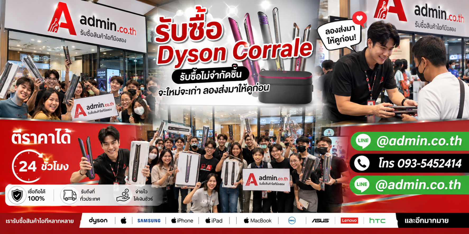 admin.co.th รับซื้อ Dyson Corrale end.png LINE @admin.co.th โทร 093-5452414