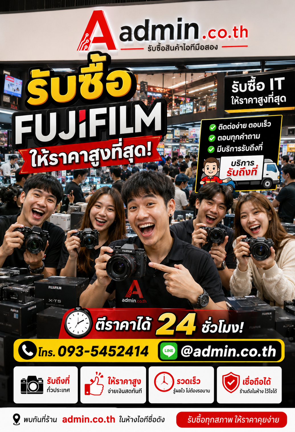 admin.co.th ติดต่อ LINE @admin.co.th โทร 093-5452414 รับซื้อ Fujifilm ตอบเร็ว รับถึงที่