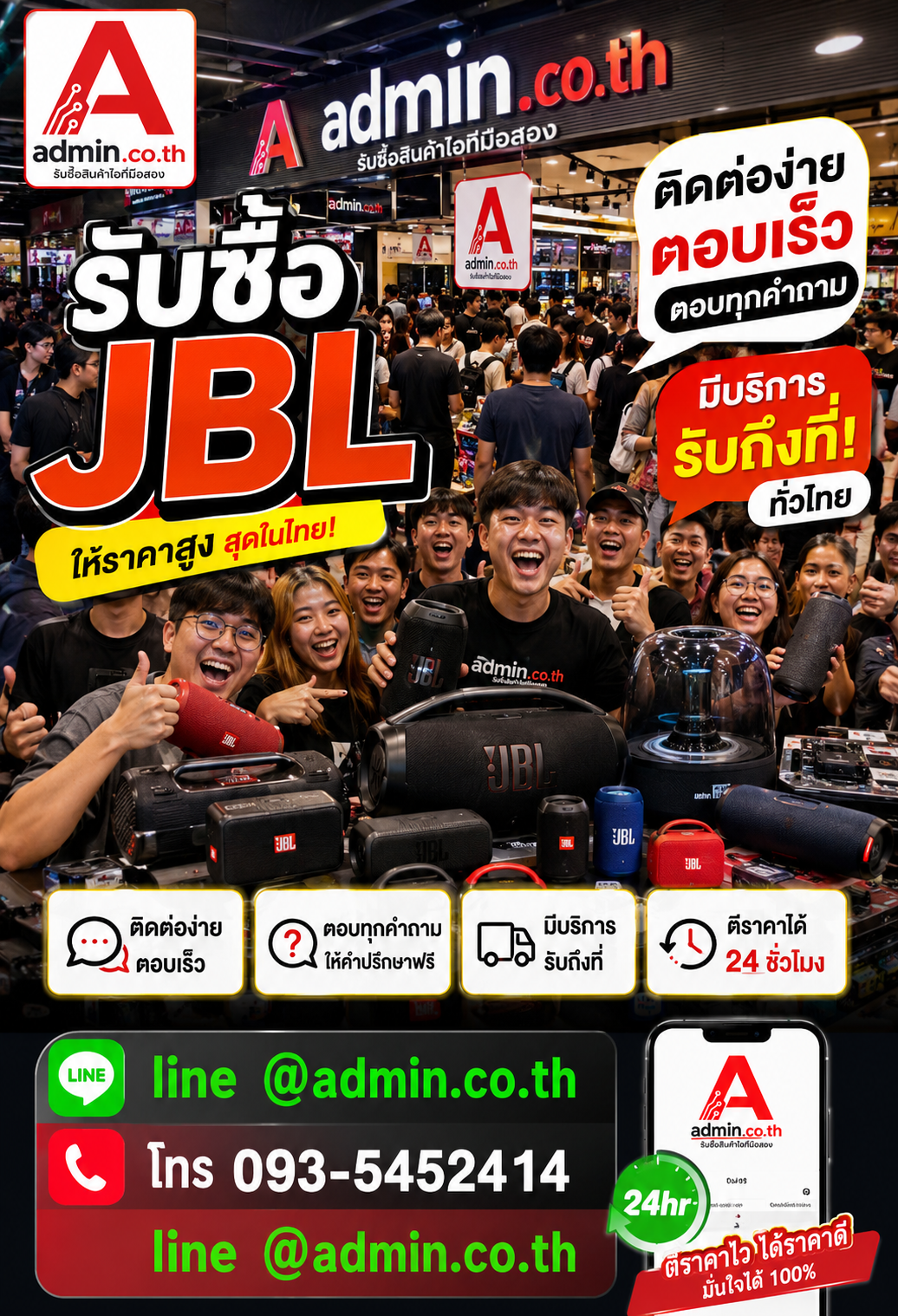 admin.co.th รับซื้อ JBL ติดต่อ LINE @admin.co.th โทร 093-5452414 ตอบเร็ว รับถึงที่