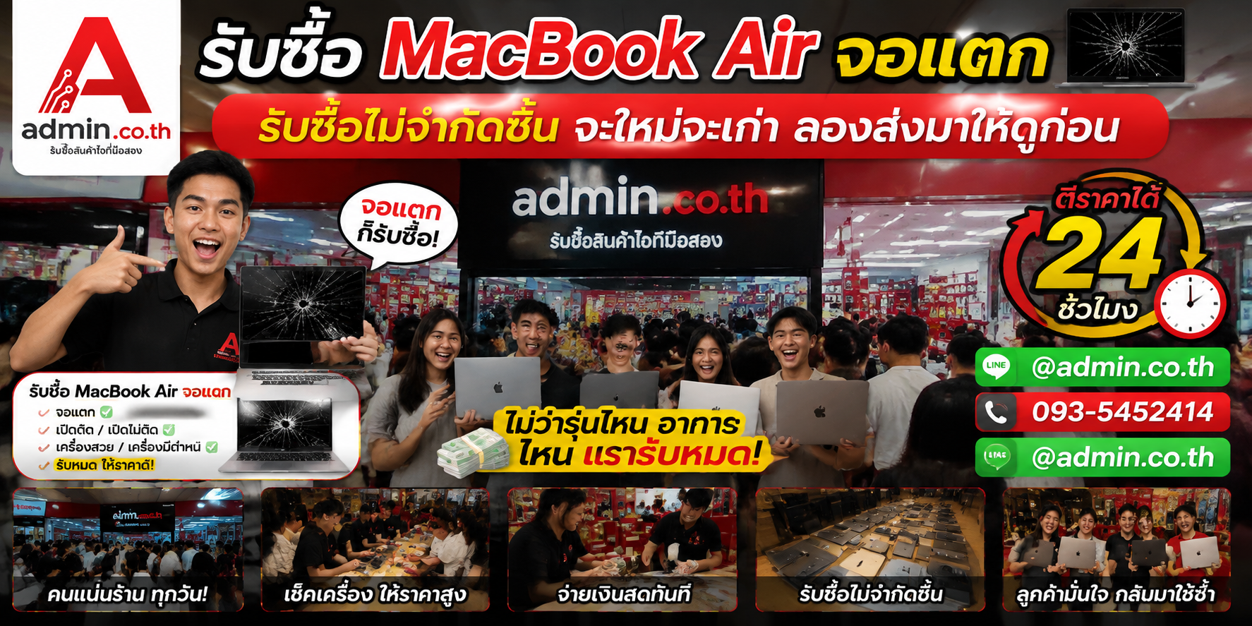 admin.co.th รับซื้อ MacBook Air จอแตก รับซื้อไม่จำกัดชิ้น ติดต่อ LINE และโทร