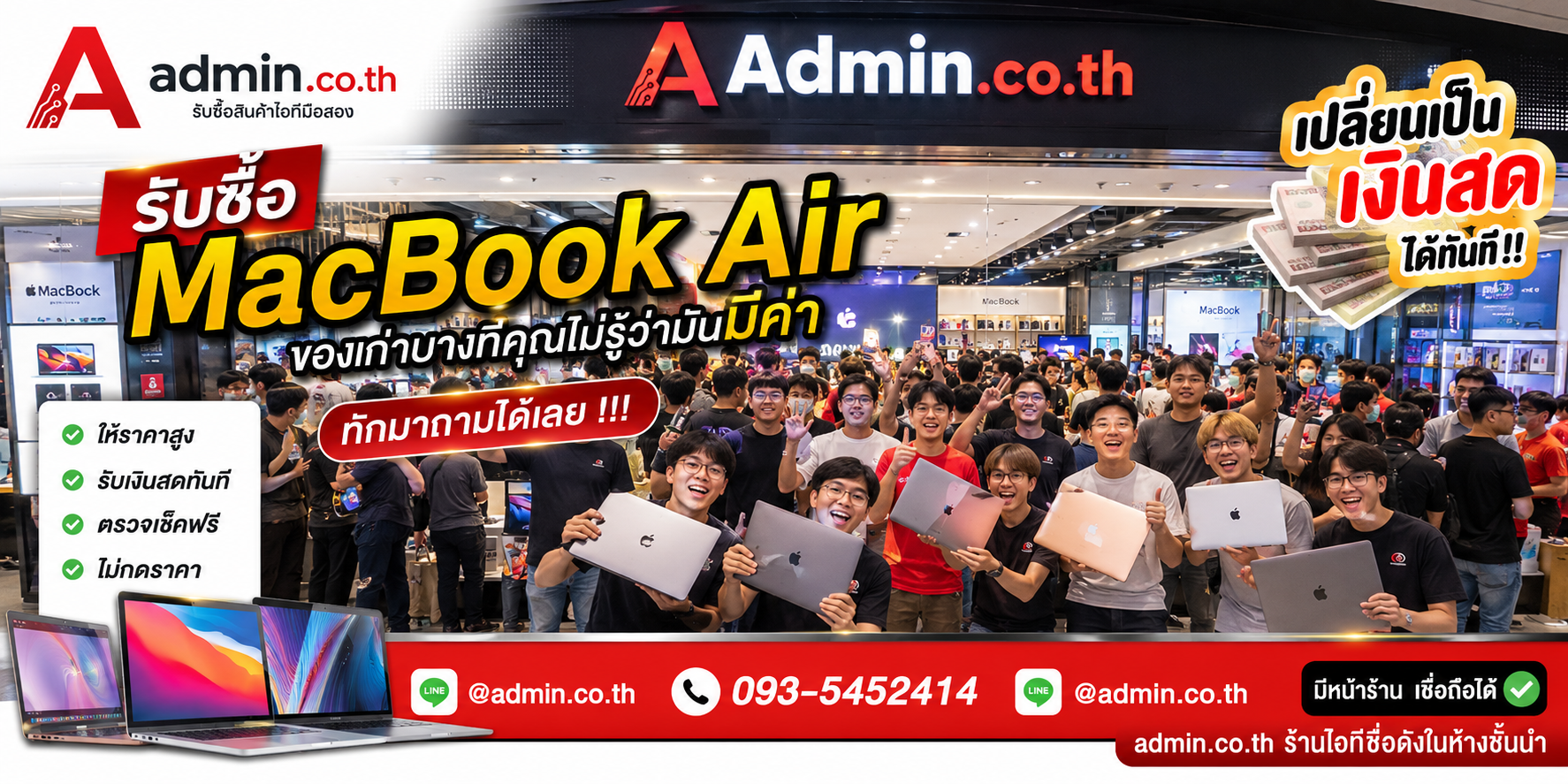 admin.co.th รับซื้อ MacBook Air ให้ราคาสูง จ่ายสด รับเงินไว
